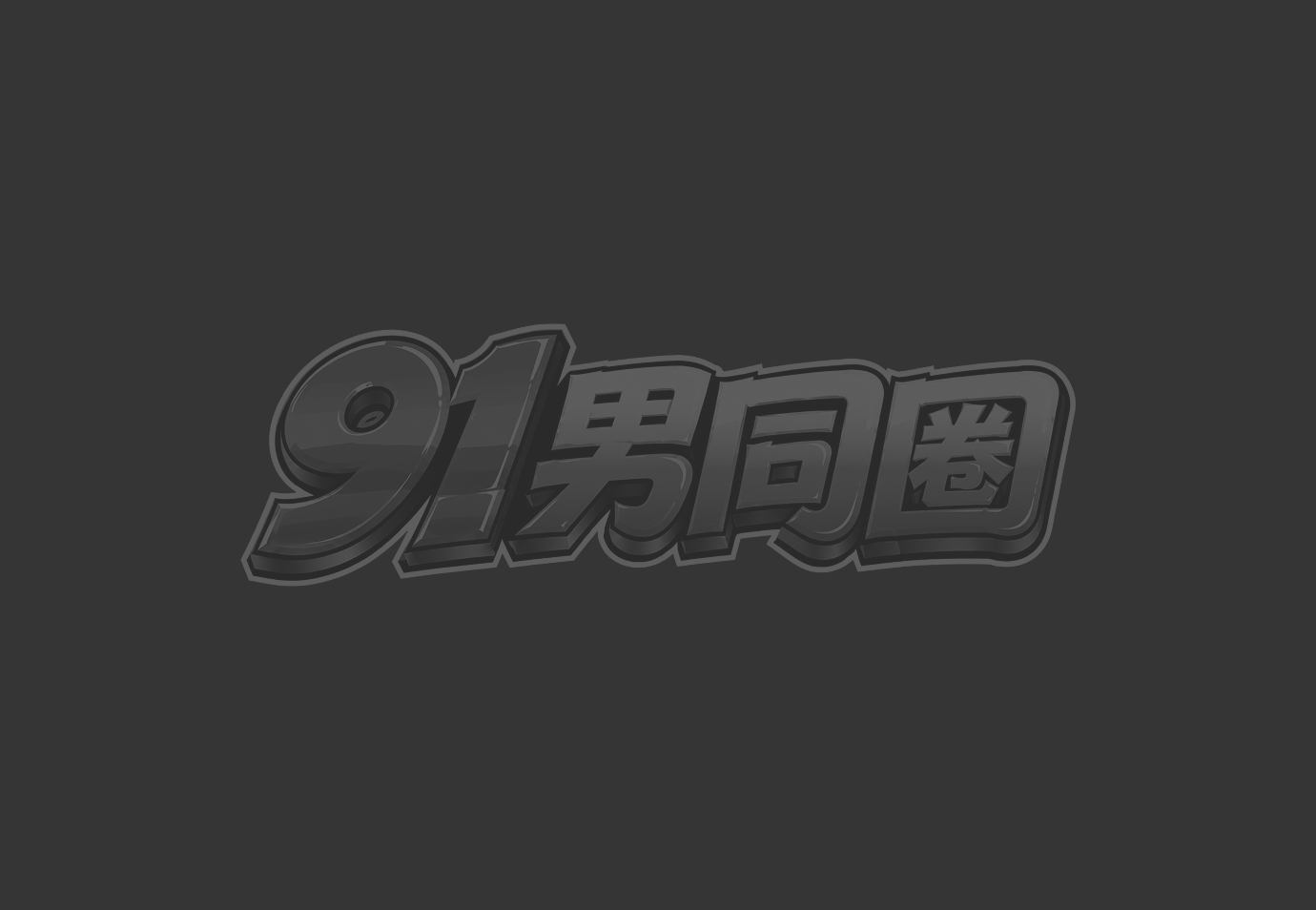 耽美漫画 狗狗玩偶帕特里克 会说话的人外玩具把主人当飞机杯0033